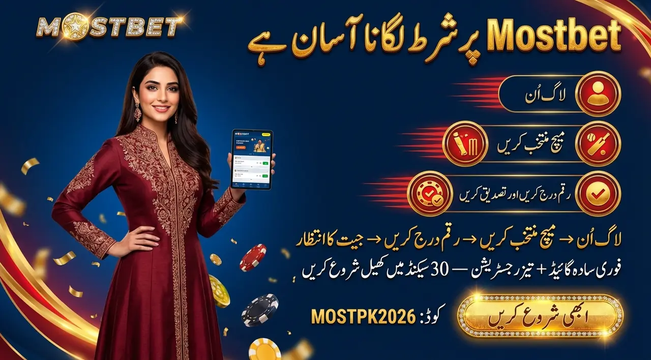 Mostbet پر شرط لگانے کا مکمل طریقہ