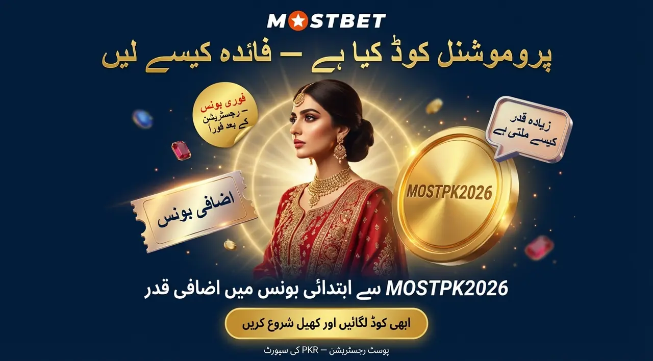 Mostbet پروموشنل کوڈ: کیا ہے اور کیوں مفید