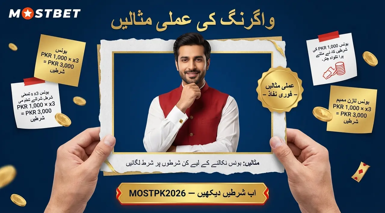 Mostbet بونس کو واگر کیسے کریں