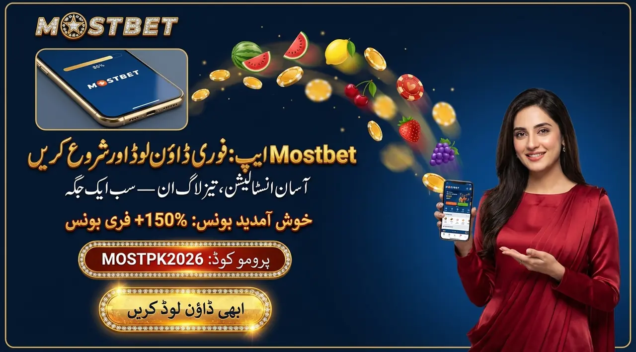 Mostbet موبائل ایپ کی مکمل معلومات: ڈاؤن لوڈ، انسٹال اور استعمال — Mostbet موبائل ایپ