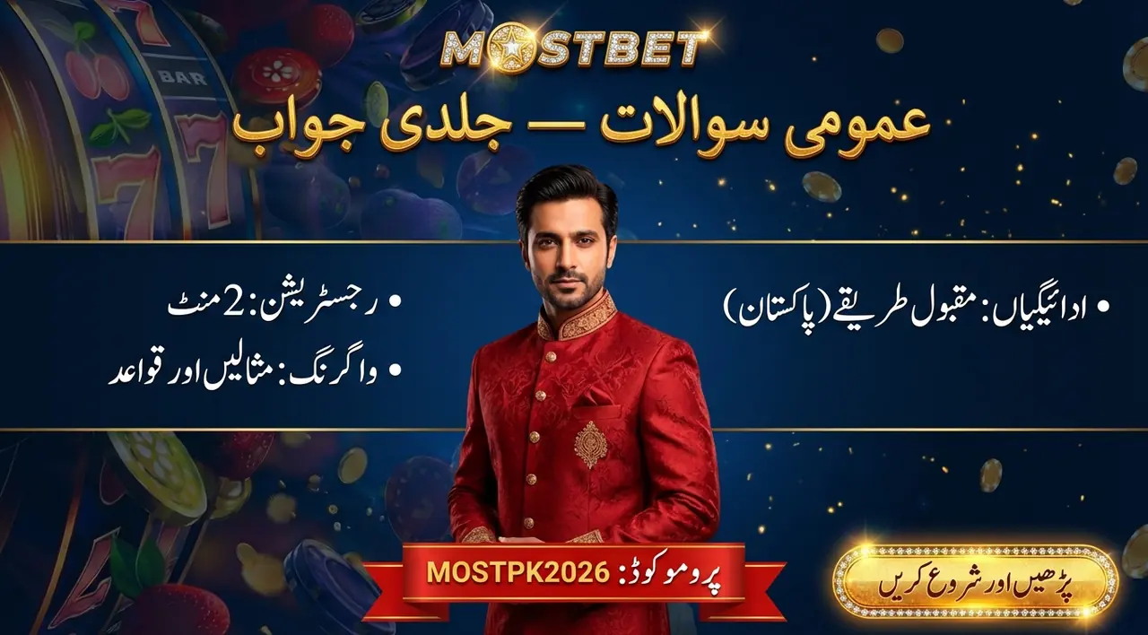 اکثر پوچھے جانے والے سوالات: Mostbet سلاٹس پاکستان
